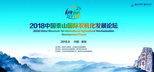 2018中國(guó)泰山國(guó)際農(nóng)機(jī)化發(fā)展論壇9月10日泰安成功舉辦